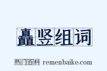 矗竖组词是什么意思的图片